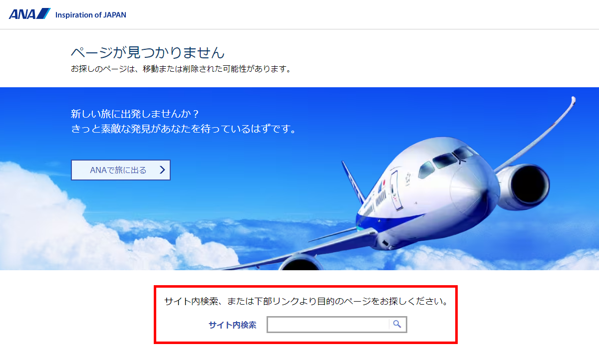 ANA（全日本空輸株式会社）で用意されているカスタム404エラーページでは「検索ボックス」を用意。