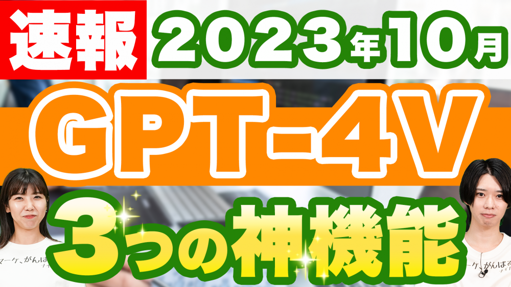 新機能「GPT-4V」はここがすごい! 