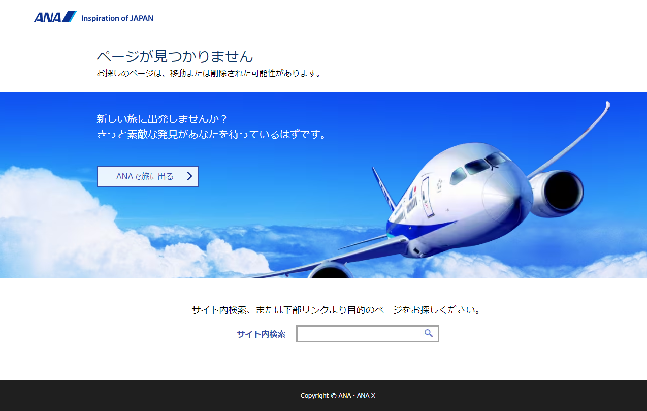 全日本空輸株式会社のコーポレートサイトで用意している404エラーページの例