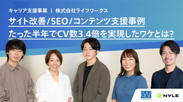 【SEO・サイト改善事例】たった半年でCV数3.4倍へここまで早く成果を出せる理由とは｜株式会社ライフワークス