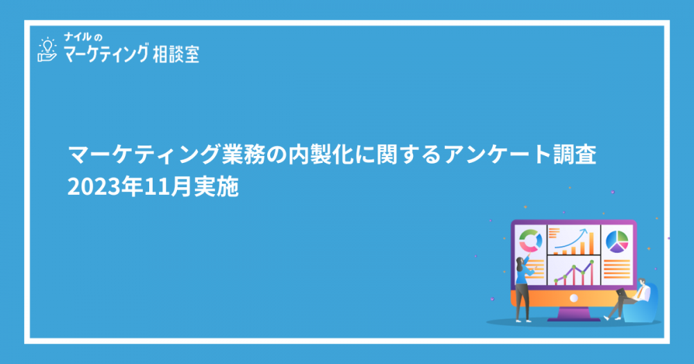 マーケティング業務の内製（インハウス）化に関する調査｜2023年11月実施