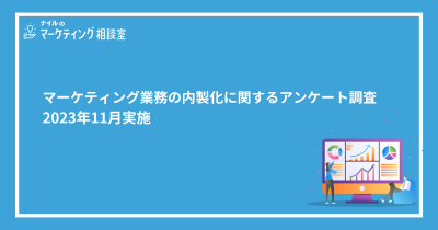 マーケティング内製化調査