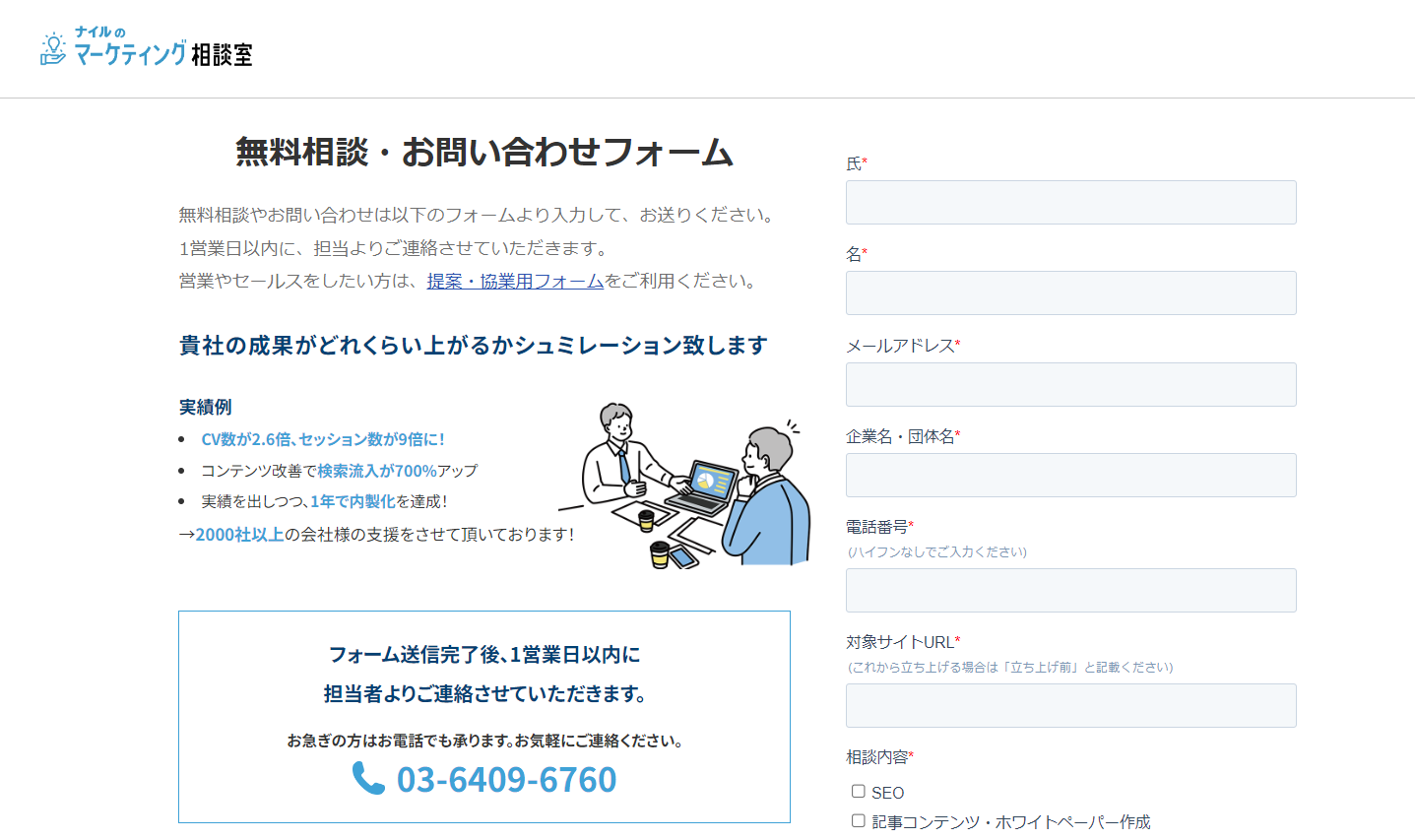 ナイルのマーケティング相談室お問い合わせフォーム（2カラム）