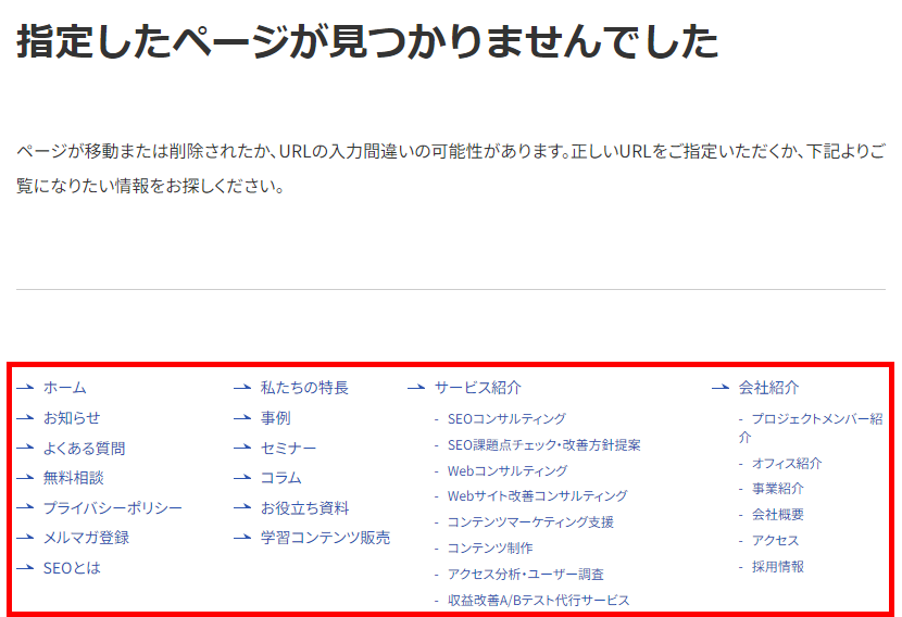 ナイルのSEO相談室で用意しているカスタム404エラーページで設定しているリンク先の例。