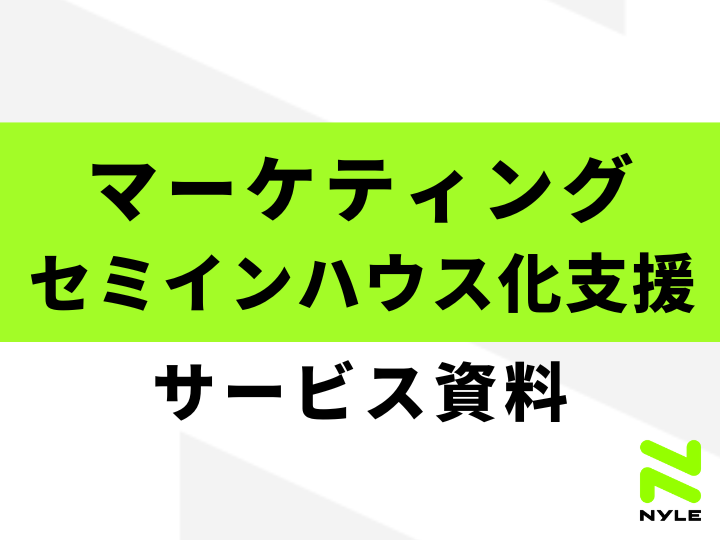 マーケティング セミインハウス化支援サービス資料