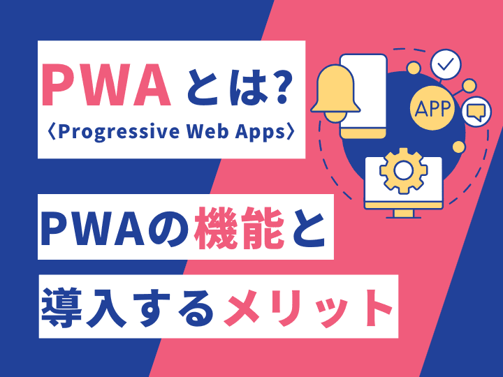 PWA〈Progressive Web Apps〉とは？PWAの機能と導入するメリットを解説