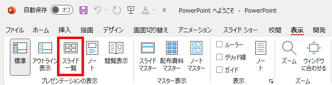 「表示タブ」にある「スライド一覧」