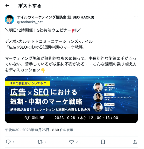 SNSのアカウントのウェビナーの周知投稿例