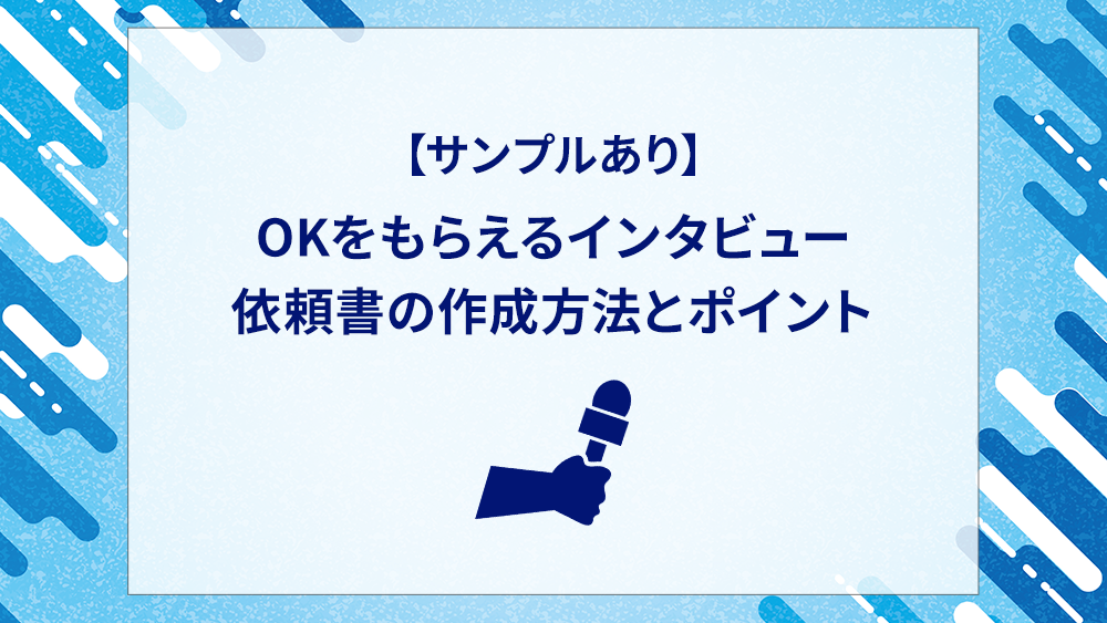 【サンプルあり】OKをもらえるインタビュー依頼書の作成方法とポイント