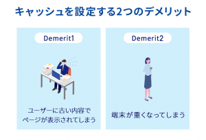 キャッシュを設定する2つのデメリット