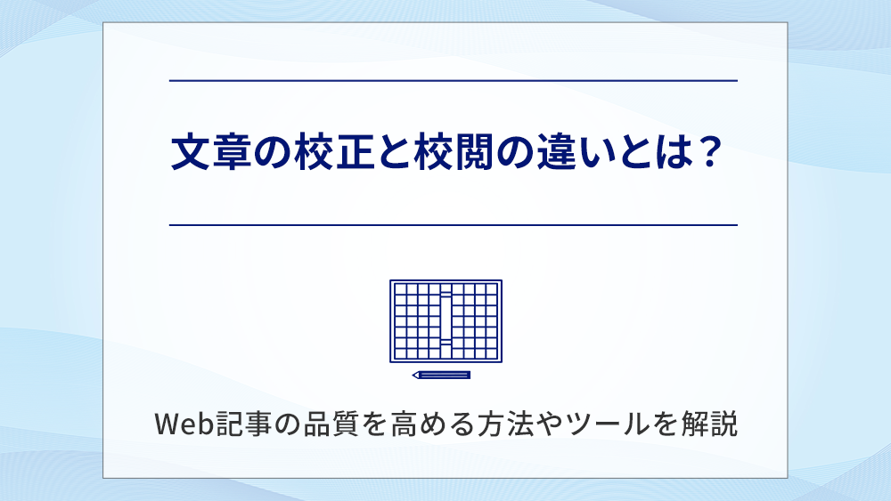 文章の校正と校閲の違いとは？Web記事の品質を高める方法やツールを解説