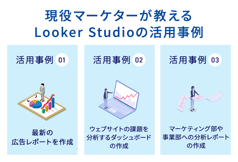 現役マーケーターが教えるLooker Studio活用事例
