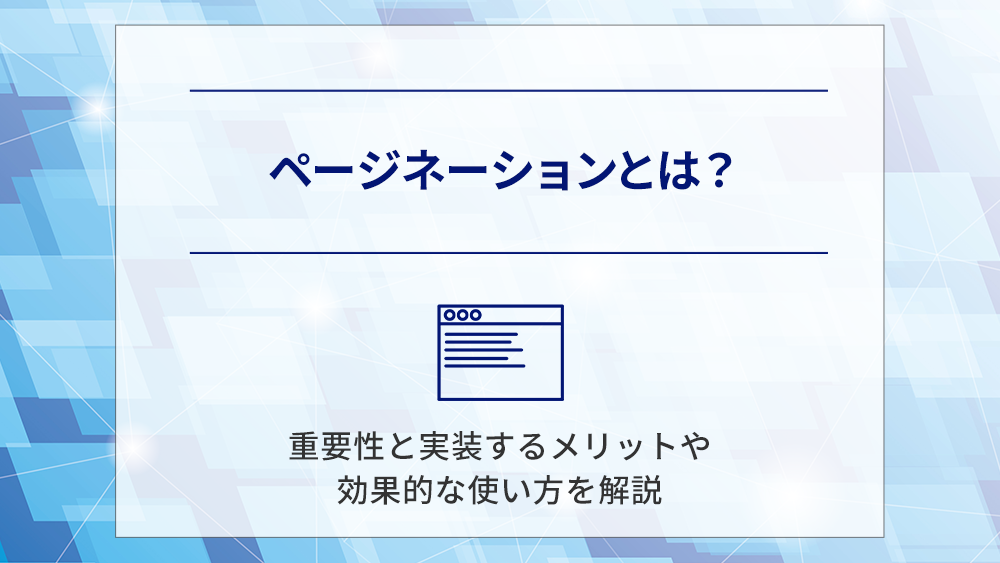 ページネーションとは？重要性と実装するメリットや効果的な使い方を解説