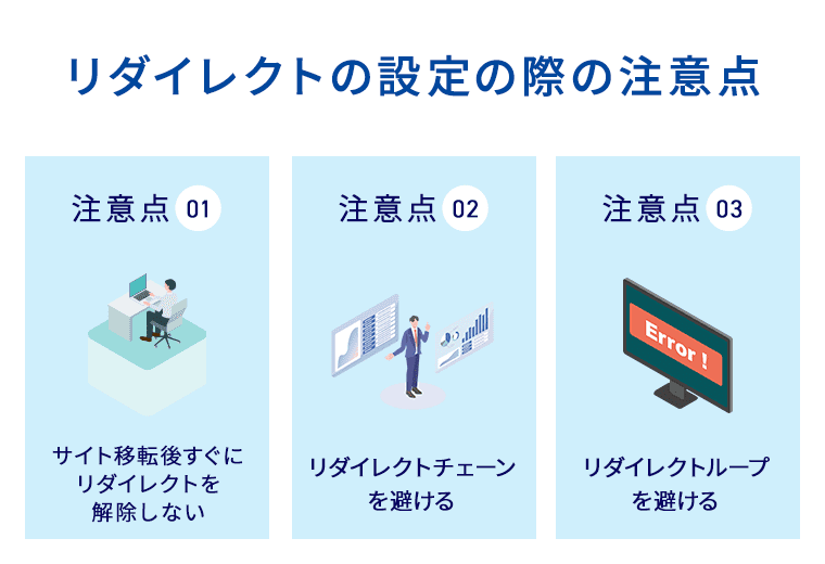 リダイレクトの設定の際の注意点