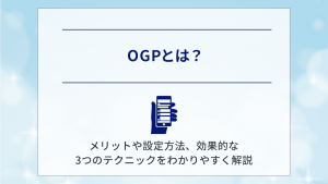 OGPとは？メリットや設定方法、効果的な3つのテクニックをわかりやすく解説