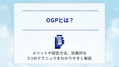 OGPとは？メリットや設定方法、効果的な3つのテクニックをわかりやすく解説