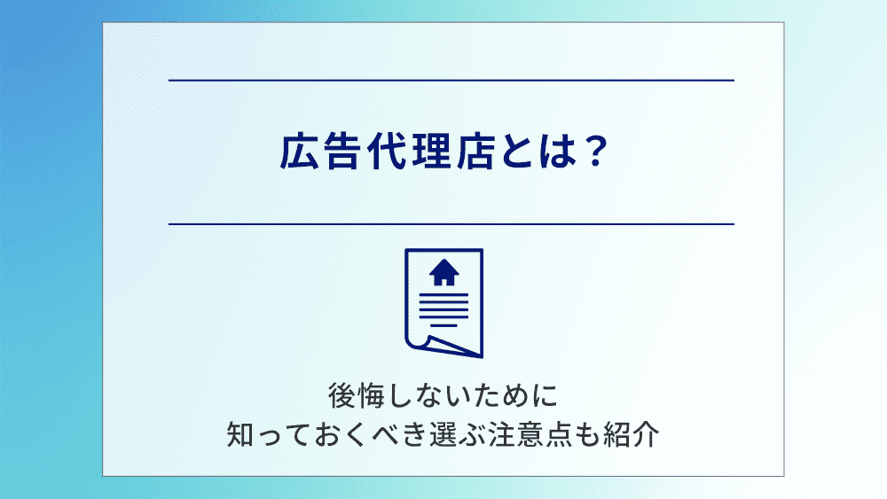 広告代理店とは？後悔しないために知っておくべき選ぶ注意点も紹介