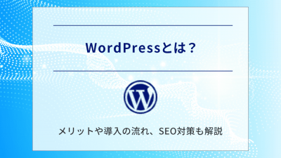 WordPressとは？メリットや導入の流れ、SEO対策も解説