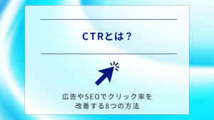 CTR（クリック率）とは？広告やSEOでクリック率を改善する8つの方法