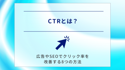 CTRとは？広告やSEOでクリック率を改善する8つの方法