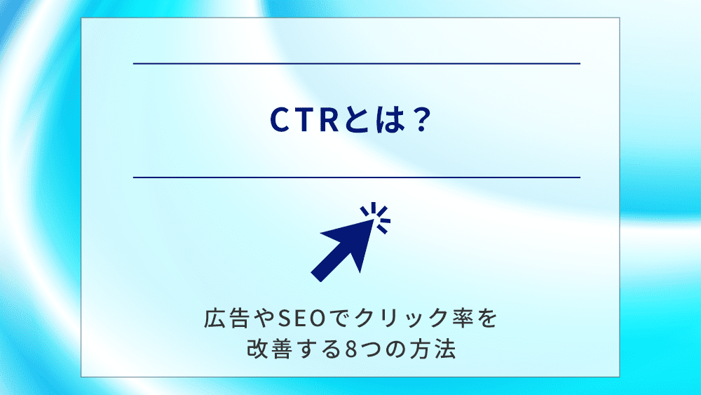 CTR（クリック率）とは？広告やSEOでクリック率を改善する8つの方法