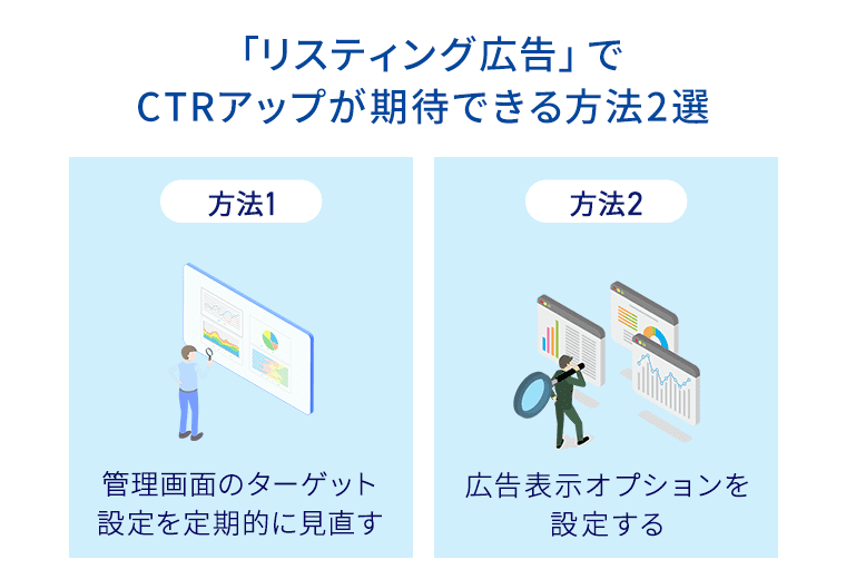 「リスティング広告」でCTRアップが期待できる方法2選