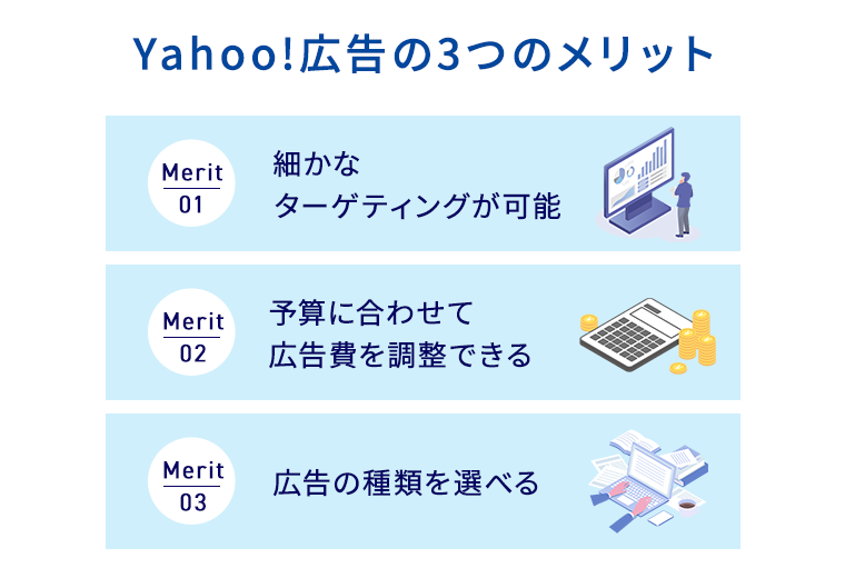 Yahoo!広告の3つのメリット