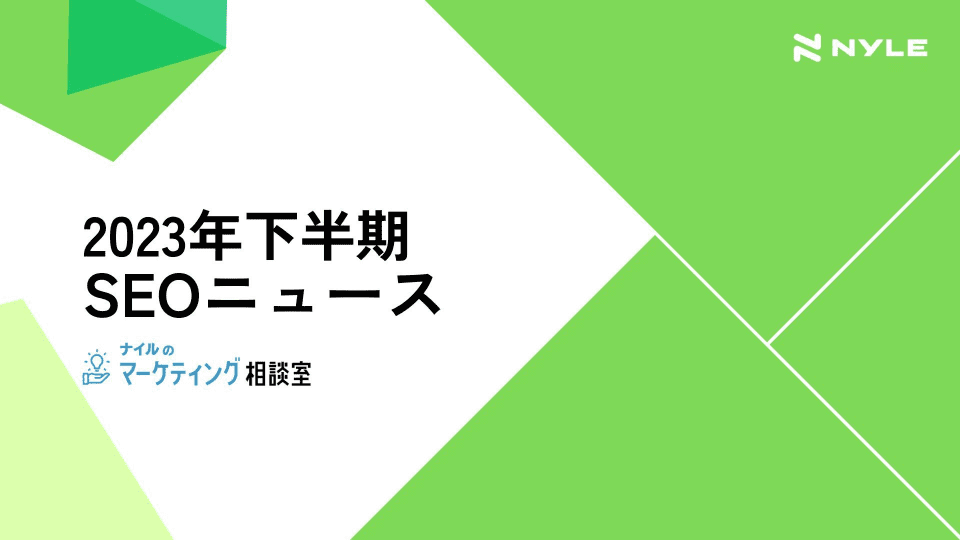 23年下半期SEOニュースまとめ資料