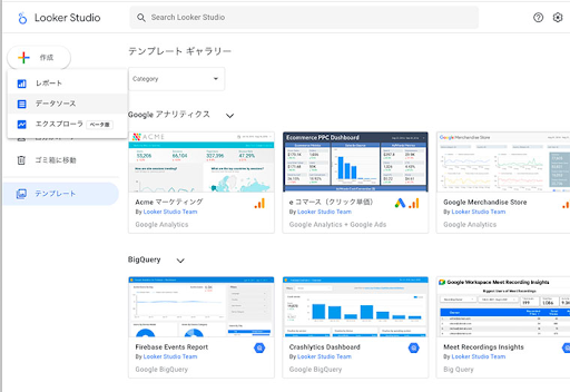「作成」をクリックすると、プルダウンメニューが現れますので、「データソース」を選んでください。