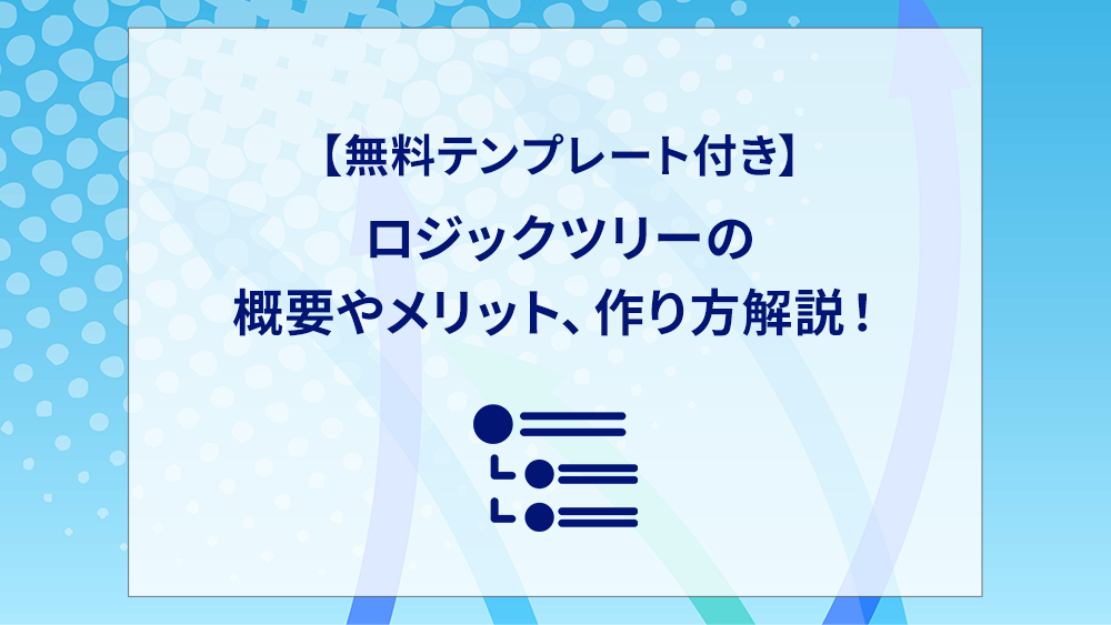 【無料テンプレート付き】ロジックツリーの概要やメリット、作り方解説！