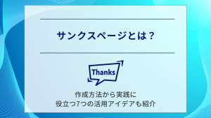 サンクスページとは？作成方法から実践に役立つ7つの活用アイデアも紹介