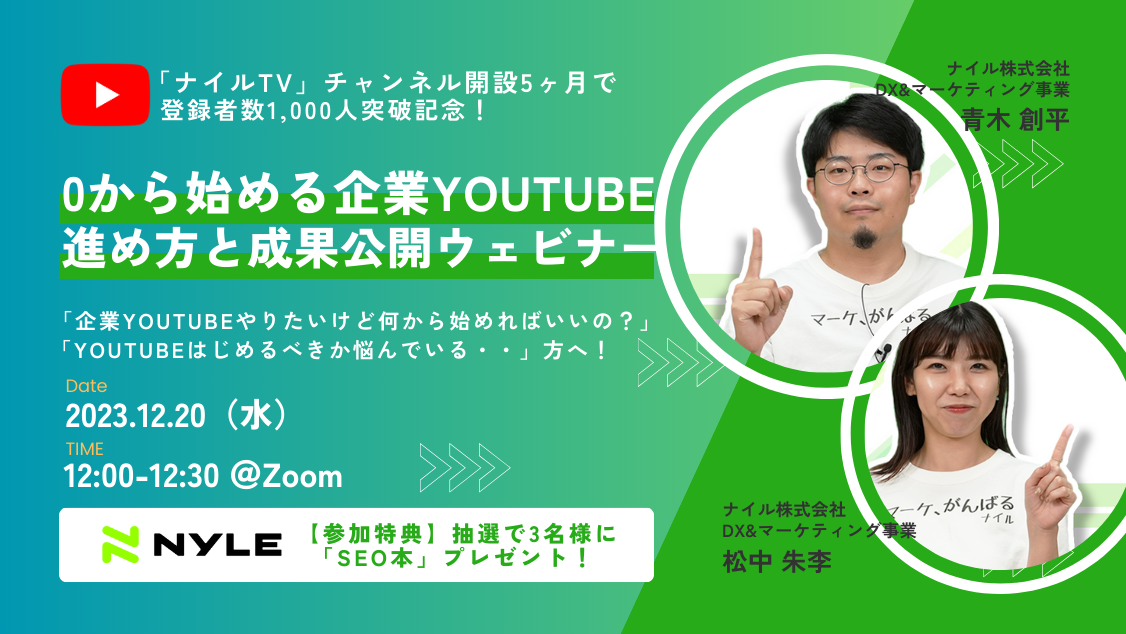 12/20開催！ 0からはじめる企業YouTube！進め方と成果公開ウェビナー