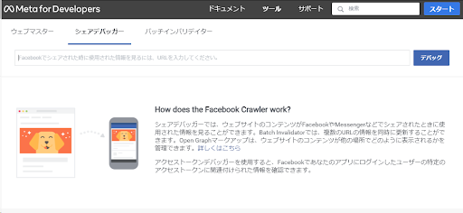 Facebookを運用するMeta社が公式に提供するシェアデバッガー