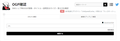 サジェストキーワードの調査などでお馴染みのラッコツールズが提供するOGPチェッカーです。