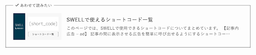 WordPressテーマ『SWELL』のブログカード例