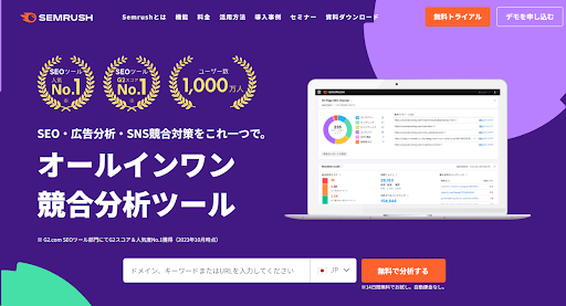 世界で1,000万人以上のユーザーが利用するSEOツールです。