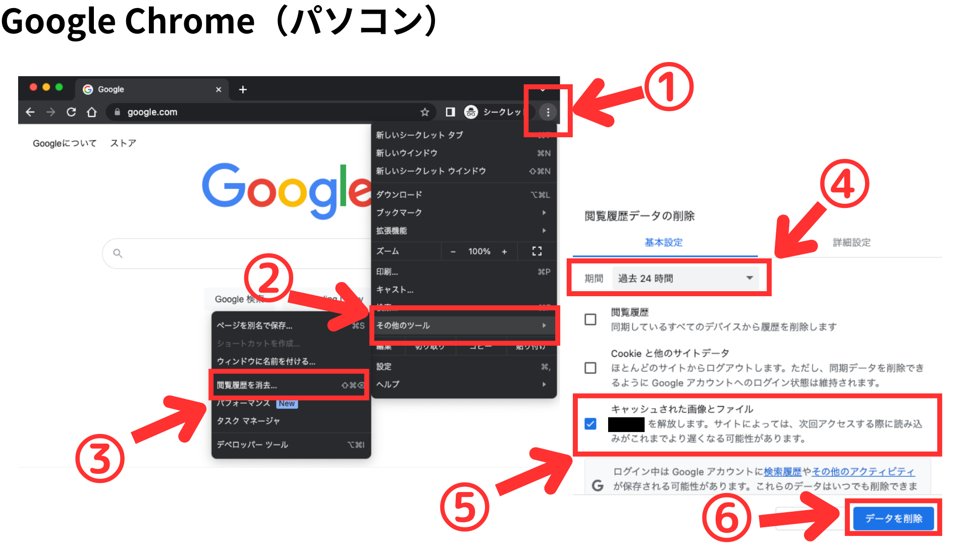 Google Chromeのパソコンのキャッシュ削除画面