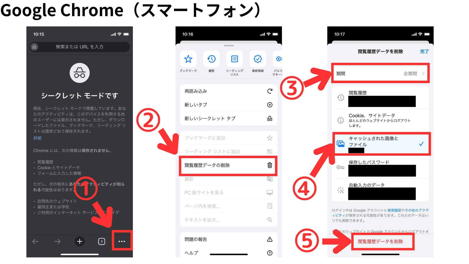 Google Chromeのスマートフォンのキャッシュ削除画面