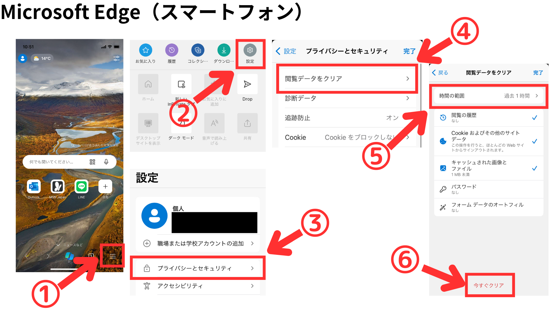 スマートフォンのMicrosoft Edgeのキャッシュ削除画面