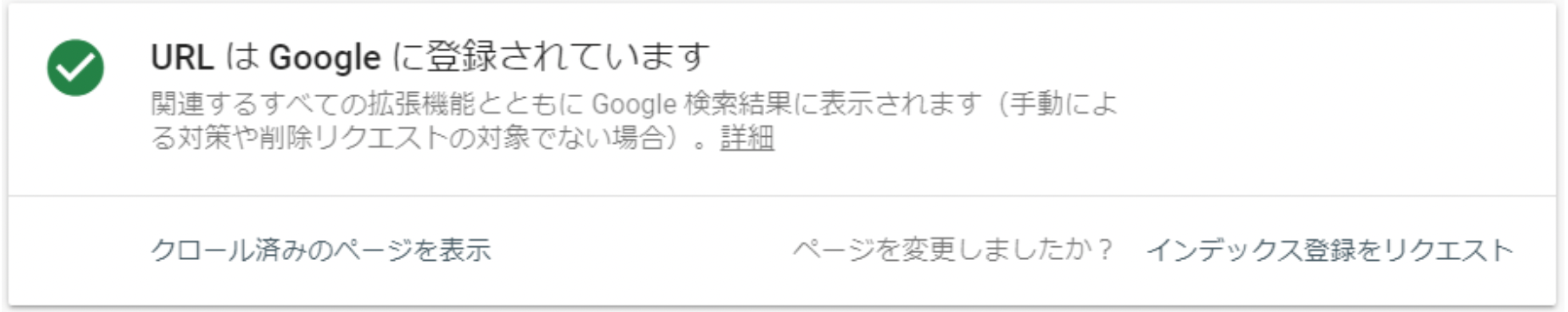 「URL は Google に登録されています」