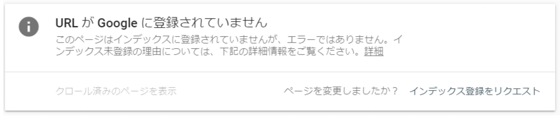 「URL が Google に登録されていません」