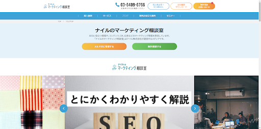 ナイルのマーケティング相談室では、SEOやマーケティングなどの情報を発信しています。