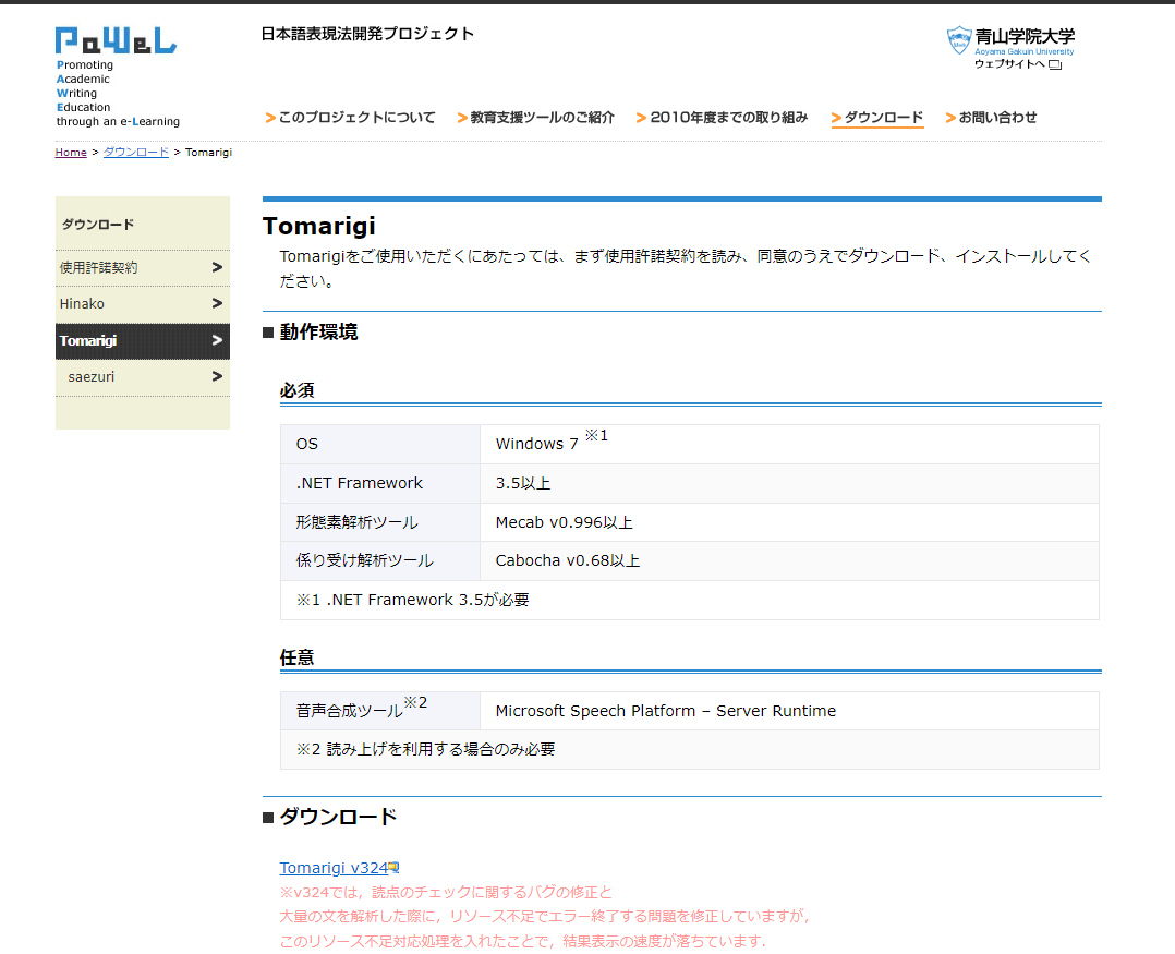 Tomarigiの操作画面