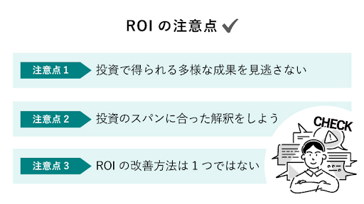 費用対効果を考える上でROIと併せて考慮しておきたいポイント