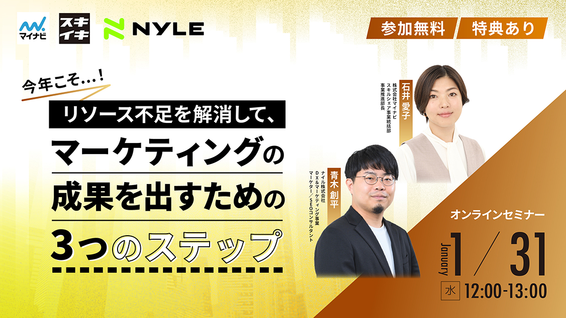 今年こそ…！リソース不足を解消して、マーケティングの成果を出すための３つのステップウェビナー【マイナビ共催】