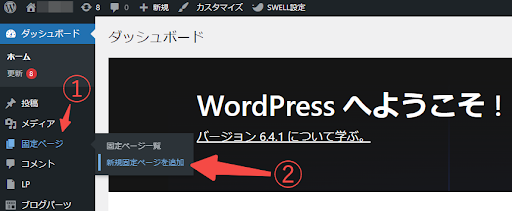 WordPressの管理画面で新しい固定ページ作成画面を表示させる手順