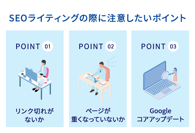 SEOライティングの際に注意したいポイント