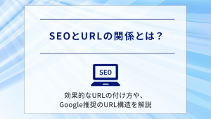 SEOとURLの関係とは？効果的なURLの付け方や、Google推奨のURL構造を解説