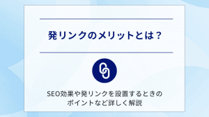 発リンクのメリットとは？SEO効果や発リンクを設置するときのポイントなど詳しく解説