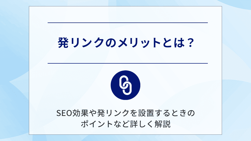 発リンクのメリットとは？SEO効果や発リンクを設置するときのポイントなど詳しく解説